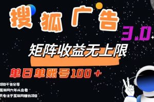 搜狐广告掘金，单日单账号100+，可无限放大