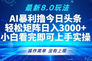 今日头条最新8.0玩法，轻松矩阵日入3000+