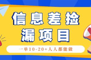 回收信息差捡漏项目，利用这个玩法一单10-20+。用心做一天300！