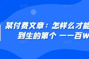 ​某付费文章：怎‮样么‬才能赚‮人到‬生的第‮个一‬一百W?