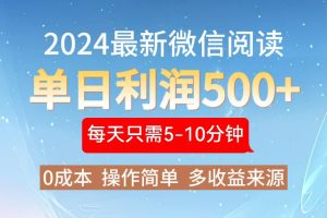 2024年最新微信阅读玩法 0成本 单日利润500+ 有手就行