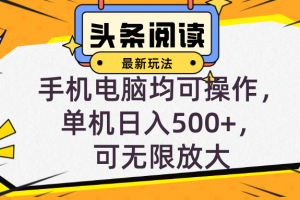 头条最新玩法，全自动挂机阅读，小白轻松入手，手机电脑均可，单机日入…