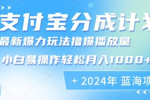 2024年支付宝分成计划暴力玩法批量剪辑，小白轻松实现月入1000加