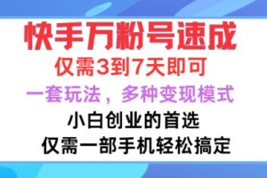 快手万粉号速成，仅需3到七天，小白创业的首选，一套玩法，多种变现模式【揭秘】