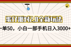 蛋仔派对2.0全新玩法，一单50，小白一部手机日入3000+