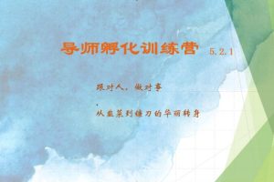 导师孵化训练营5.2.1，带你提升认知转变思维，实现从韭菜到镰刀的华丽转身