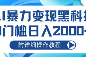 AI暴力变现黑科技，0门槛日入2000+(附详细操作教程