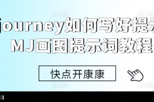 Midjourney如何写好提示词，MJ画图提示词教程