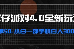 蛋仔派对4.0全新玩法，一单50，小白一部手机日入3000+