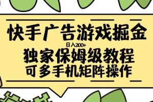 快手广告游戏掘金日入200+，让小白也也能学会的流程【揭秘】