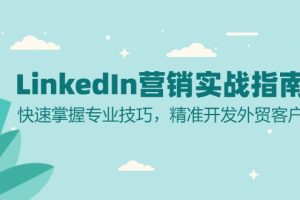 LinkedIn 营销实战指南：快速掌握专业技巧，精准开发外贸客户