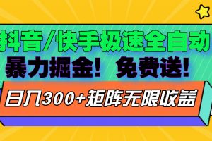 抖音/快手极速版全自动掘金  免费送玩法