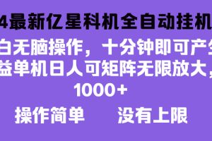 2024最新亿星科技项目，小白无脑操作，可无限矩阵放大，单机日入1…