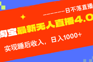 淘宝i无人直播4.0十月最新玩法，不违规不封号，完美实现睡后收入，日躺…