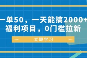 一单50，一天能搞2000+，福利项目，0门槛拉新