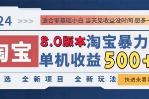 2024淘宝暴力掘金，单机日赚300-500，真正的睡后收益