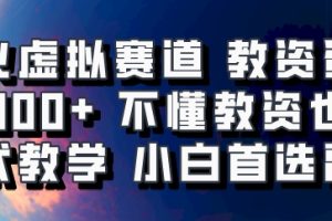 爆火虚拟赛道 教资资料，1天1000+，不懂教资也能做，保姆式教学小白首选副业！