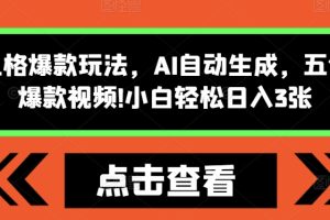 怪谈类风格爆款玩法，AI自动生成，五分钟一个爆款视频，小白轻松日入3张【揭秘】