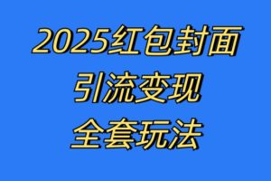 红包封面引流变现全套玩法，最新的引流玩法和变现模式，认真执行，嘎嘎赚钱【揭秘】