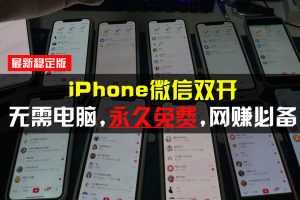 iPhone微信双开无需电脑永久免费，适用所有iPhone手机