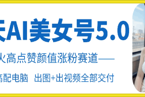 云天AI美女号5.0，爆火高点赞颜值涨粉赛道