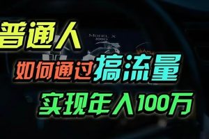 普通人如何通过搞流量年入百万？