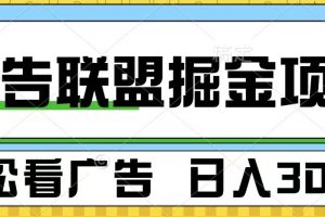 广告联盟 独家玩法轻松看广告 每天300+ 可批量操作