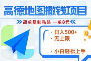 高德地图2分钟复制粘贴，轻松赚8元！日入500+，赚钱新玩法，无上限！