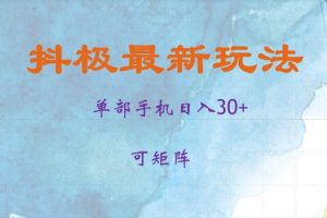 抖极单部日入30+，可矩阵操作，当日见收益【揭秘】