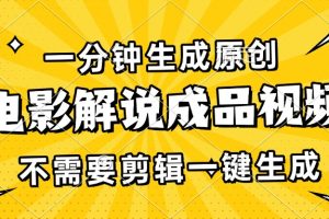 一分钟生成原创电影解说成品视频，不需要剪辑一键生成，日入3000+