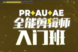 PR+AU+AE全能剪辑师入门班，剪辑入门必学课程