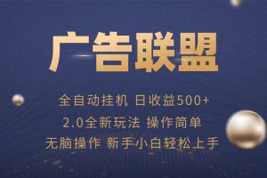 广告联盟全自动运行，单机日入500+项目简单，无繁琐操作