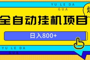 全自动挂机项目，一天的收益800+，操作也是十分的方便