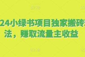 2024小绿书项目独家搬砖玩法，赚取流量主收益