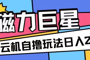 磁力巨星，无脑撸收益玩法无需手机云机操作可矩阵放大单日收入200+【揭秘】