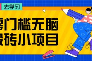 零门槛无脑搬砖小项目，花点时间一个月多收入1-2K，绝对适合新手操作！