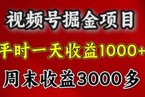 一天收益1000+ 视频号掘金，周末收益会更高些