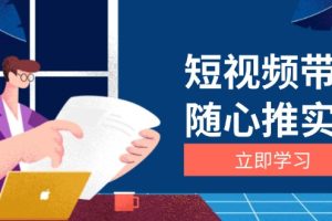 短视频带货随心推实战：涵盖选品到放量，详解涨粉、口碑分提升与广告逻辑