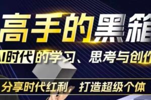 高手的黑箱：AI时代学习、思考与创作-分红时代红利，打造超级个体