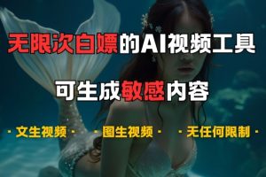 超强大的AI视频工具，可免费无限次白嫖，无任何限制，支持创作音乐，文生视频，图生视频【揭秘】