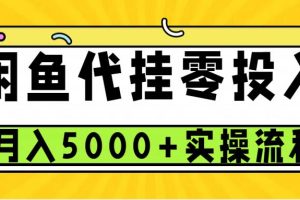 闲鱼代挂项目，0投资无门槛，一个月能多赚5000+，操作简单可批量操作