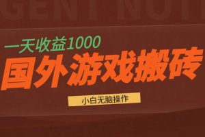 国外游戏全自动搬砖，一天收益1000+ 小白无脑操作