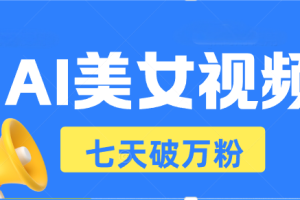 AI美女视频玩法，短视频七天快速起号，日收入500+