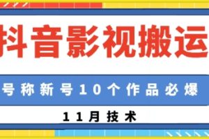 抖音影视搬运，1:1搬运，新号10个作品必爆