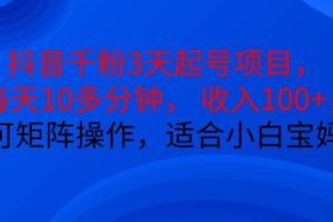 抖音干粉3天起号项目，每天10多分钟，收入100+，可矩阵操作，适合小白宝妈