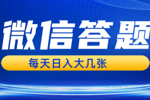 微信答题搜一搜，利用AI生成粘贴上传，日入几张轻轻松松