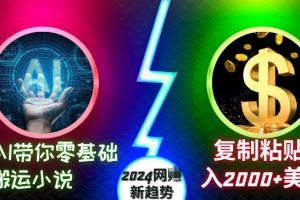 AI带你零基础搬运小说，复制粘贴月入2000+美刀，2024网创新趋势【揭秘】