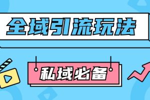 公域引流私域玩法 轻松获客200+ rpa自动引流脚本 首发截流自热玩法