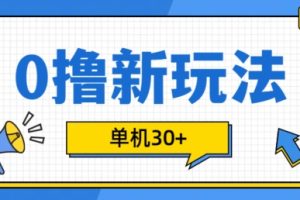 0撸项目新玩法，可批量操作，单机30+，有手机就行【揭秘】