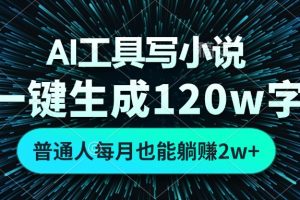 AI工具写小说，一键生成120万字，普通人每月也能躺赚2w+